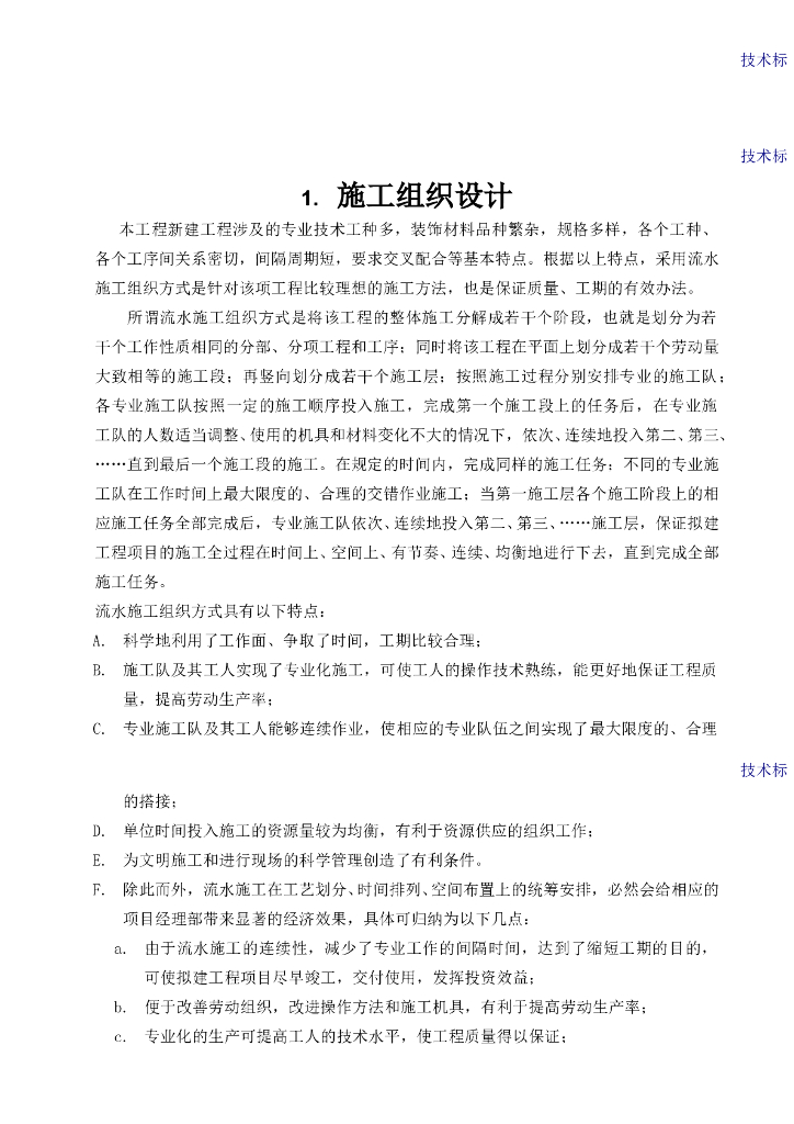 建筑工程装饰装修工程施工组织设计范本（170余页）