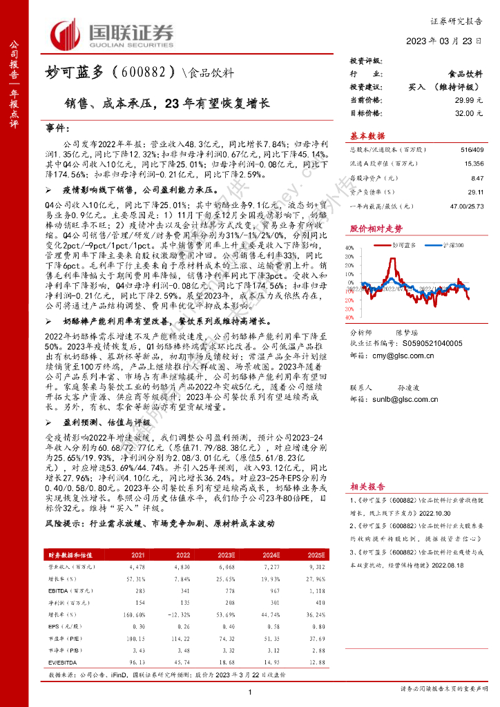 国联证券：妙可蓝多（600882）-销售、成本承压，23年有望恢复增长
