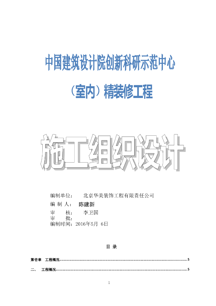 中国建筑设计院创新科研示范中心室内精装修工程施工组织设计