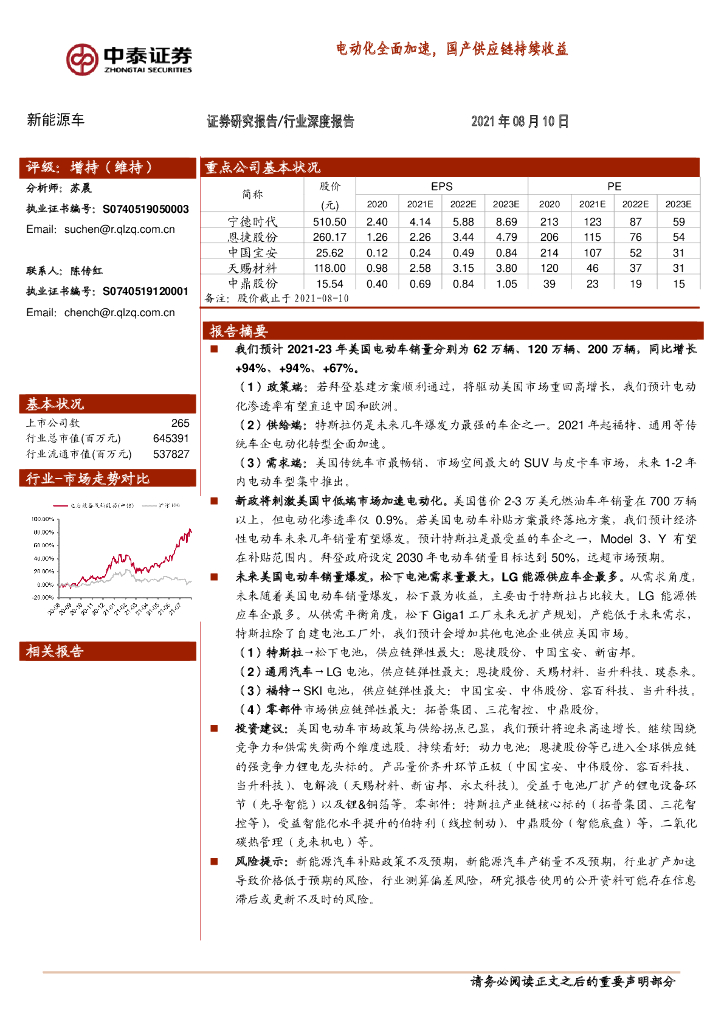 中泰证券：电动化全面加速，国产<em>供应链</em>持续收益 海报