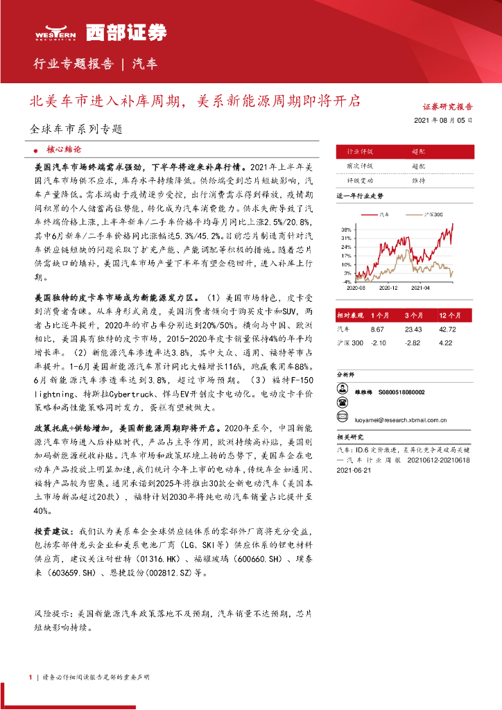 西部证券：北美车市进入补库周期，美系新<em>能源</em>周期即将开启 海报