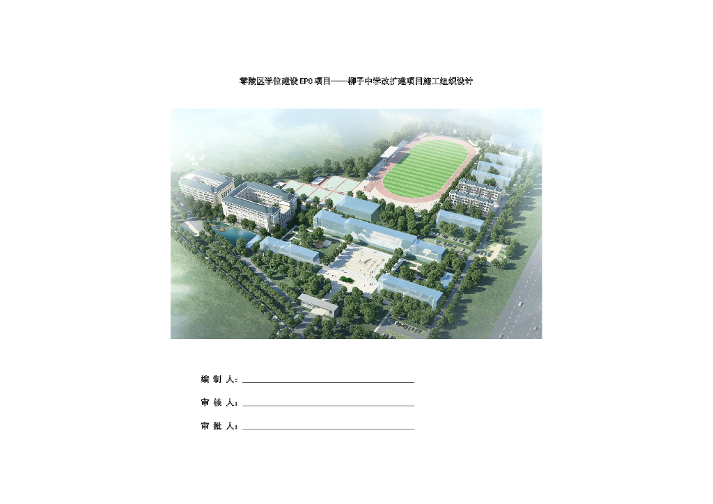 [中建]中学改扩建EPC项目施工组织设计2022