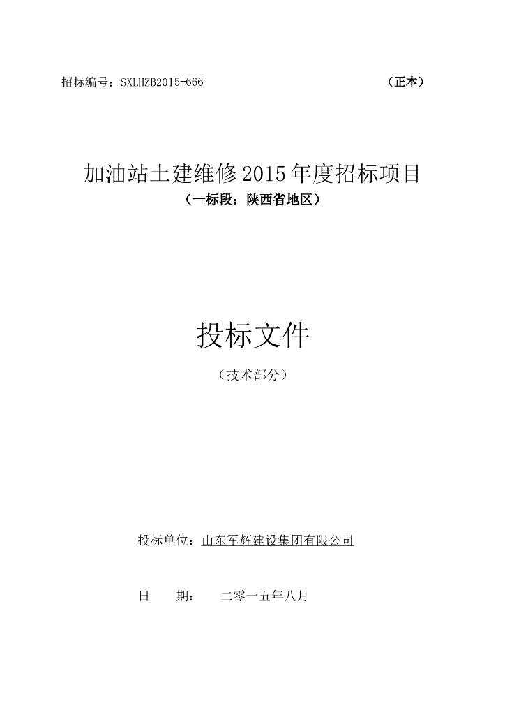 加油站土建维修招标项目