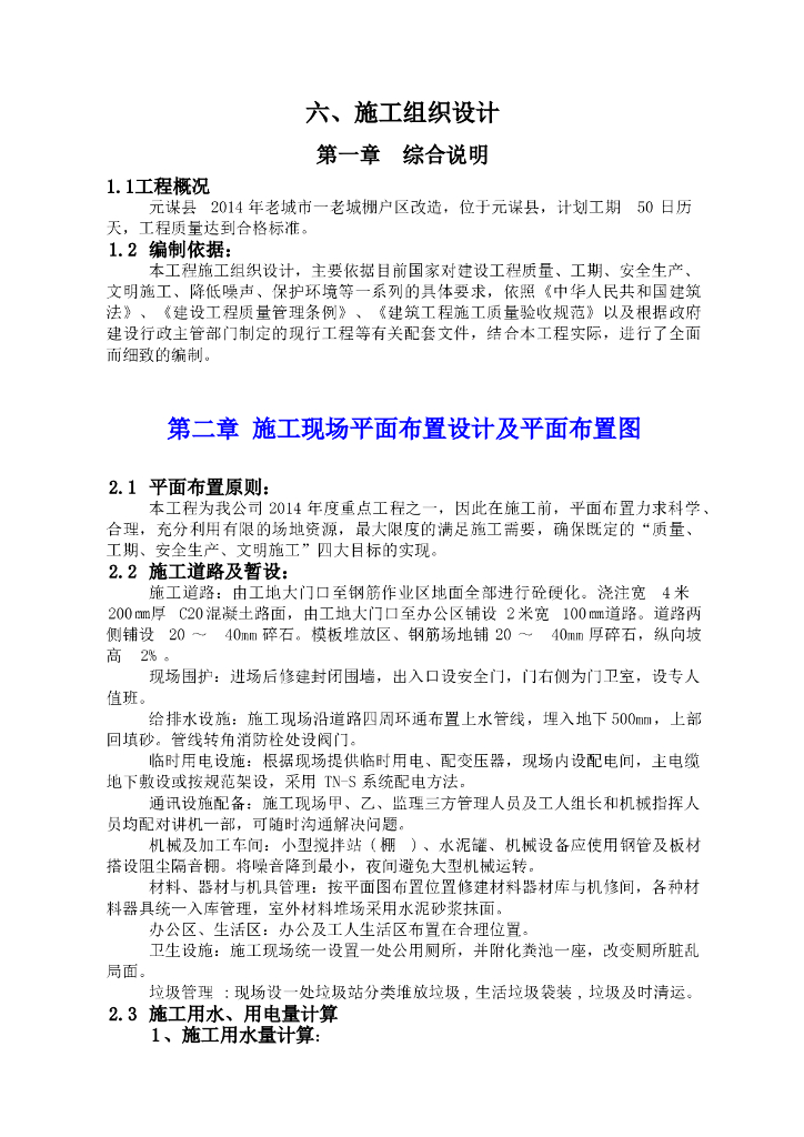 棚户区改造工程施工组织设计