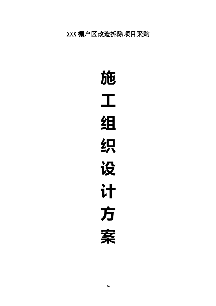 棚户区改造拆除项目施工组织设计