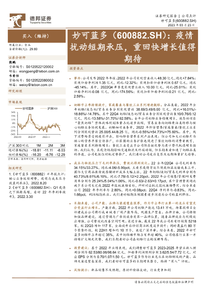 德邦证券：妙可蓝多（600882）-疫情扰动短期承压，重回快增长值得期待