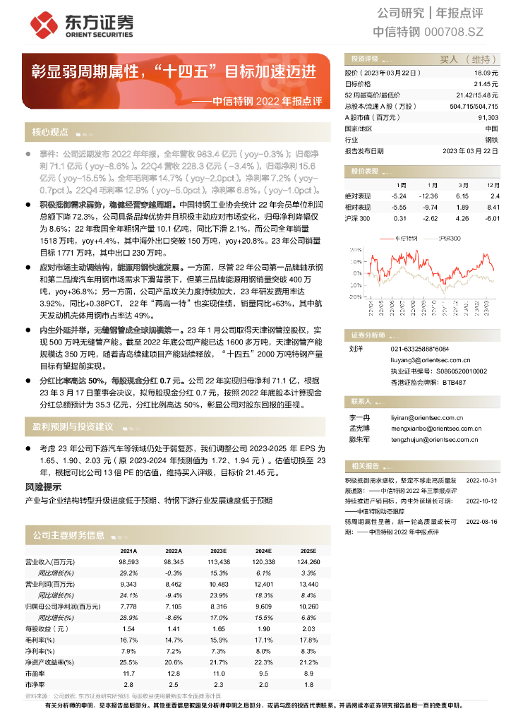 东方证券：中信特钢2022年报点评：彰显弱周期属性，“十四五”目标加速迈进