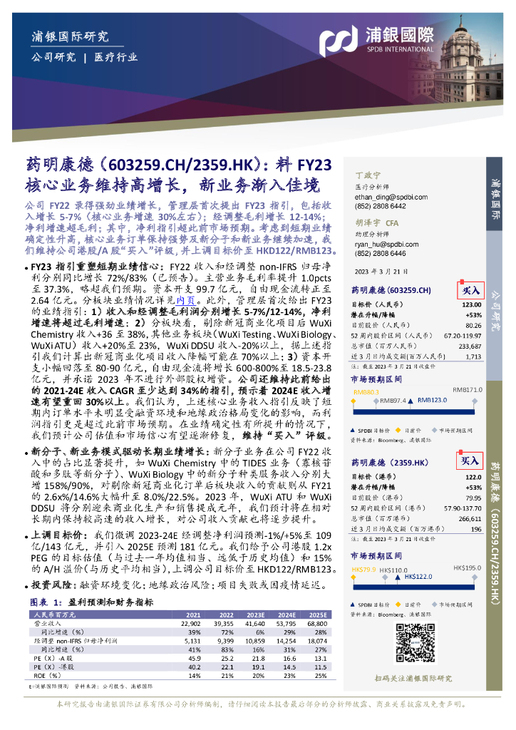 浦银国际证券：药明康德（603259）-料FY23核心业务维持高增长，新业务渐入佳境