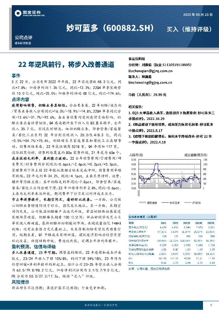 国金证券：妙可蓝多（600882）-22年逆风前行，将步入改善通道
