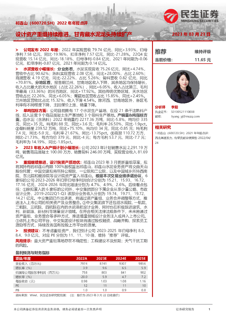 民生证券：祁连山（600720）-2022年年报点评：设计资产重组持续推进，甘青藏水泥龙头持续扩产