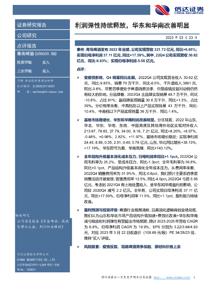 信达证券：青岛啤酒（600600）-利润弹性持续释放，华东和华南改善明显