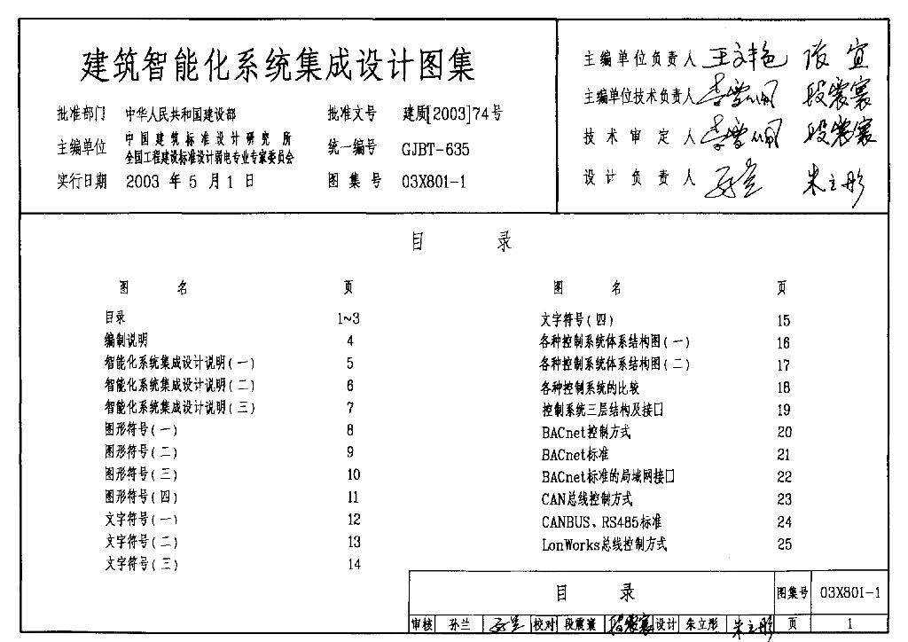03X801-1 建筑智能化系统集成设计图集