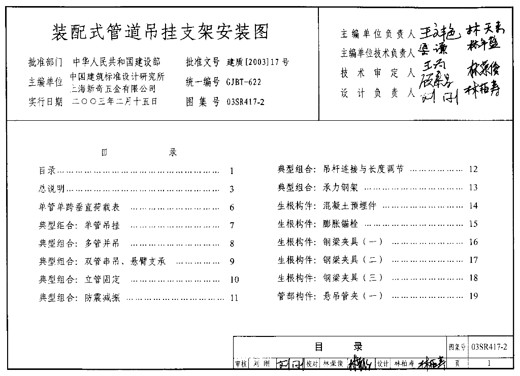 03SR417-2 装配式管道吊挂支架安装图图集