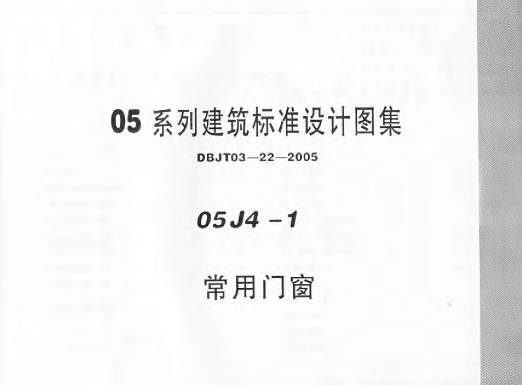 05J4-1 常用门窗图集（05系列建筑标准设计图集DBJT03-22-2005）