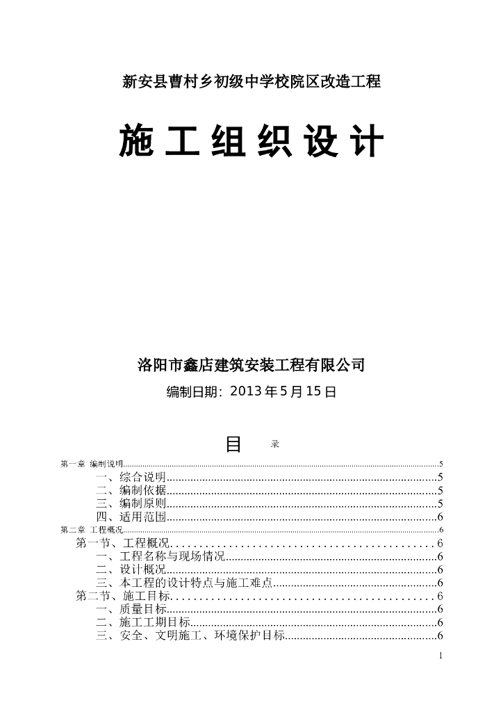 中学校院区改造工程施工组织设计