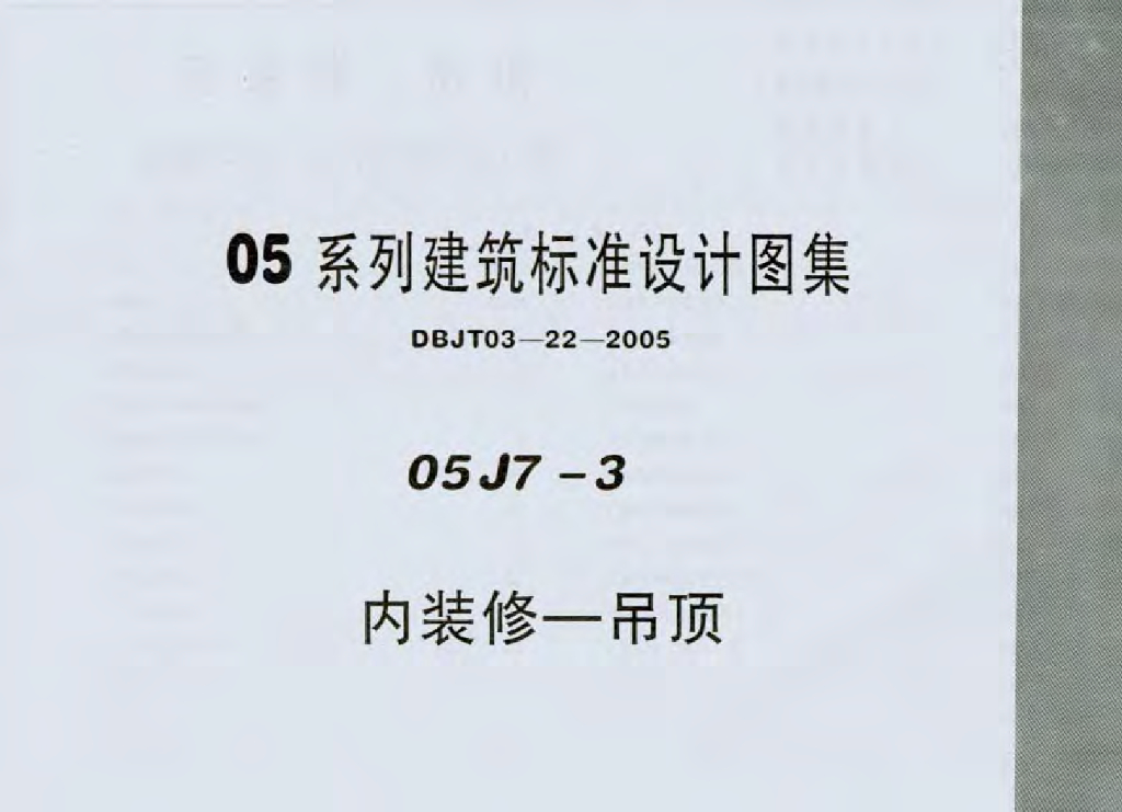 05J7-3 内装修－吊顶图集