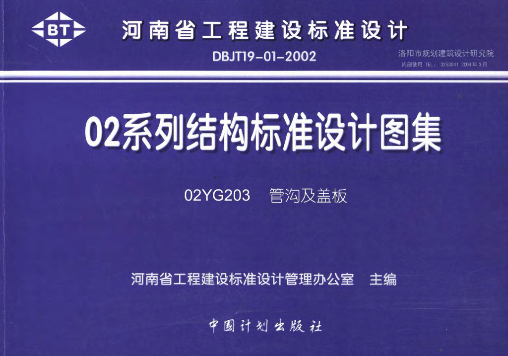 02YG203 管沟及盖板图集