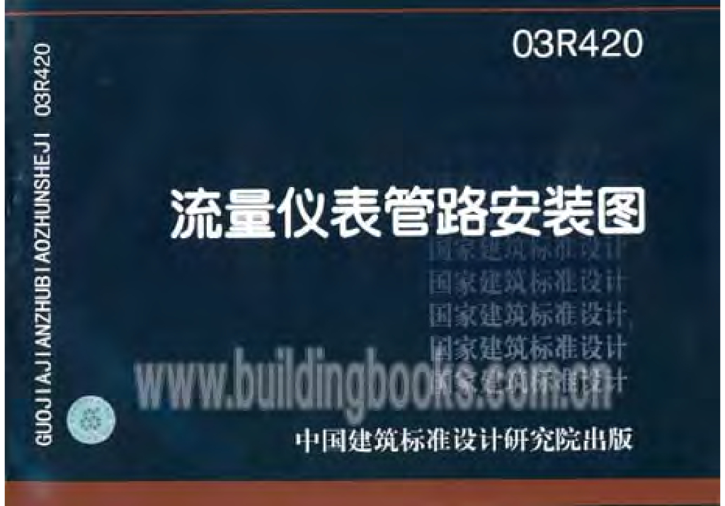 03R420 流量仪表管路安装图图集