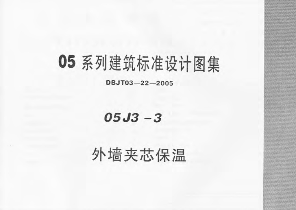 05J3-305 系列建筑标准设计图集