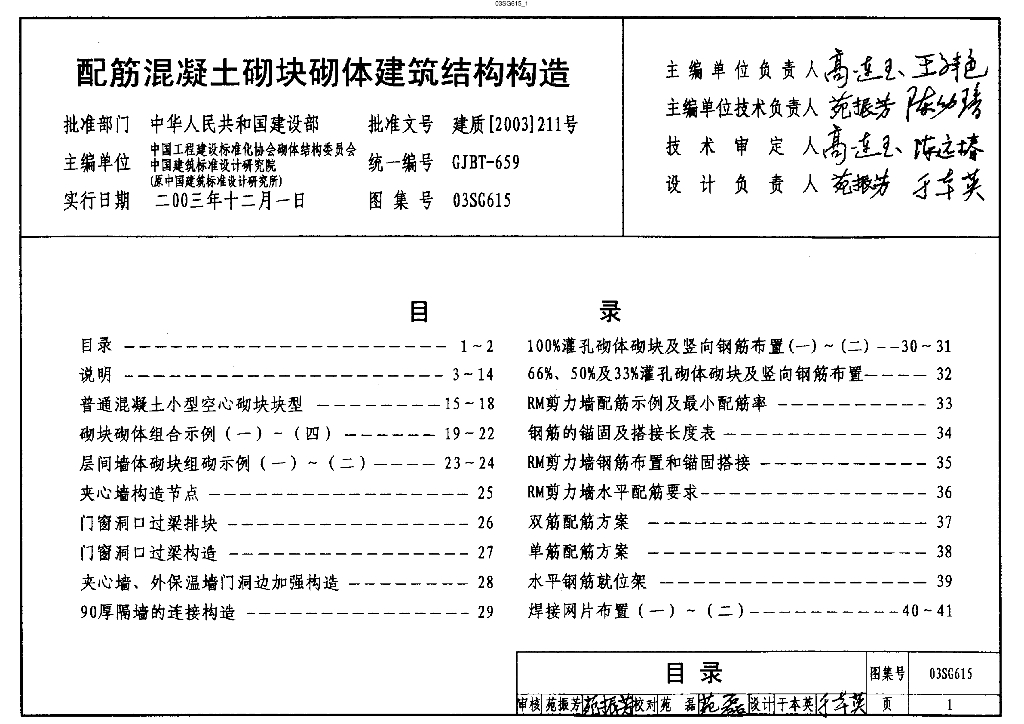 03SG615 配筋混凝土砌块砌体建筑结构构造图集