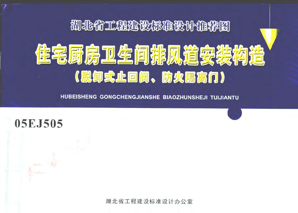 05EJ505 住宅厨房卫生间排风道安装构造（脱卸式止回阀、防火隔离门）图集