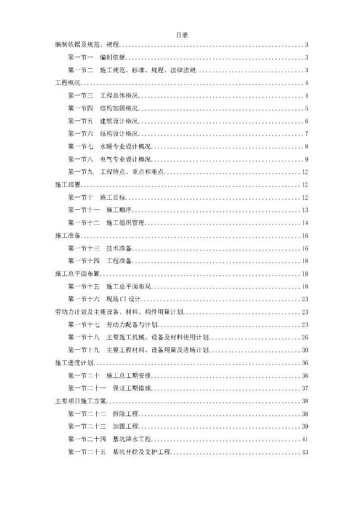 某局办公楼加固整修工程施工方案