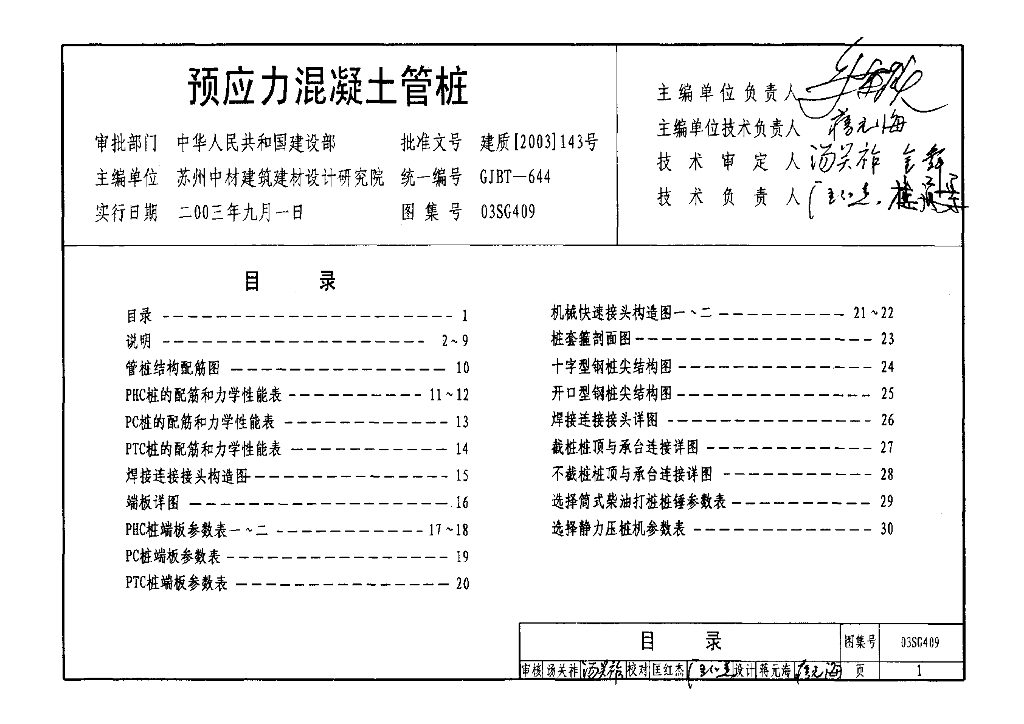 03SG409 预应力混凝土管桩图集