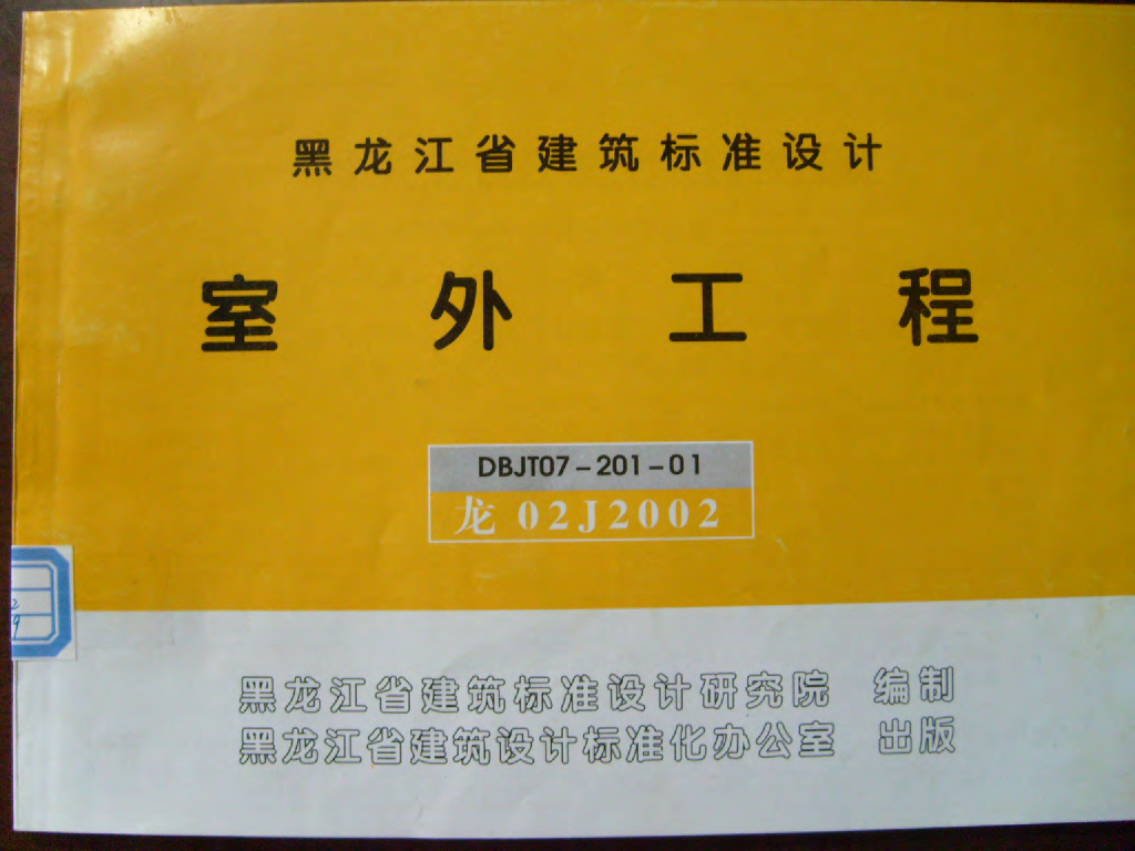 龙02J2002 室外工程图集（黑龙江省建筑标准设计DBJT07-201-01）