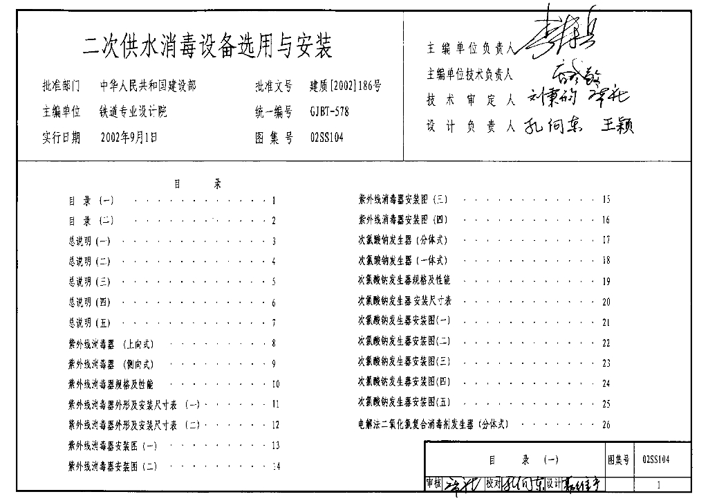 02SS104 二次供水消毒设备选用与安装图集