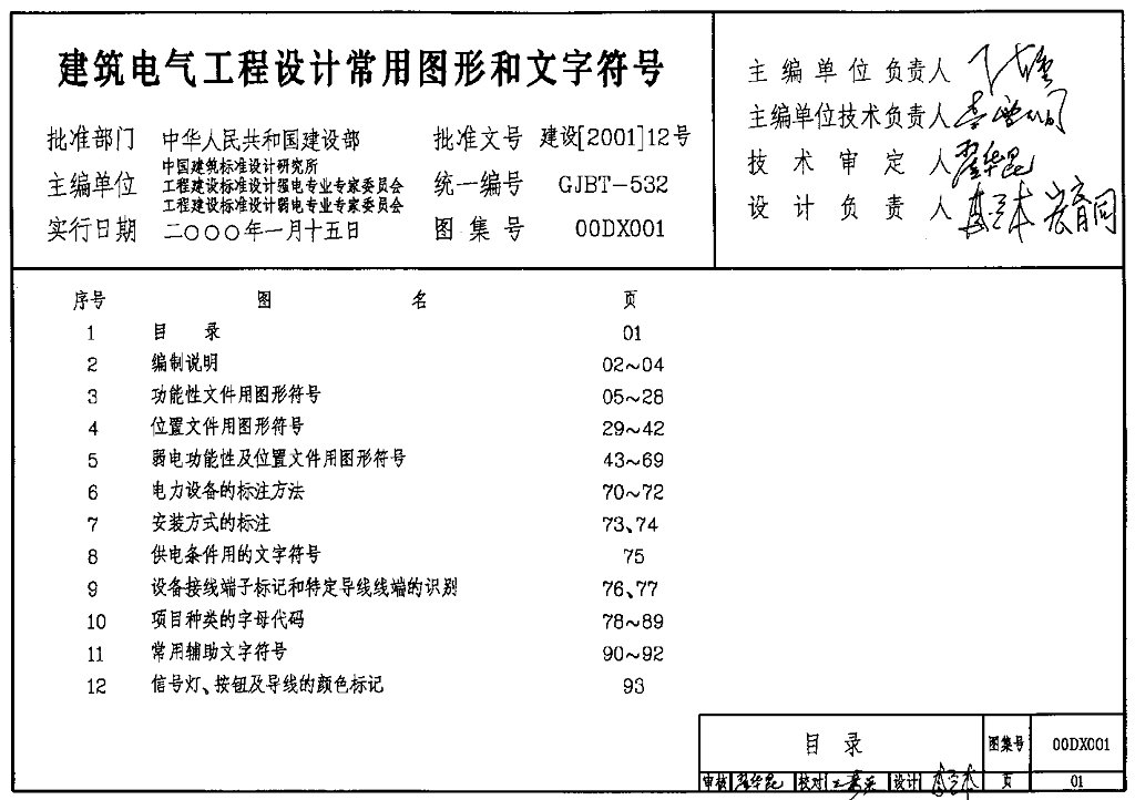 00DX001 建筑电气工程设计常用图形和文字符号图集