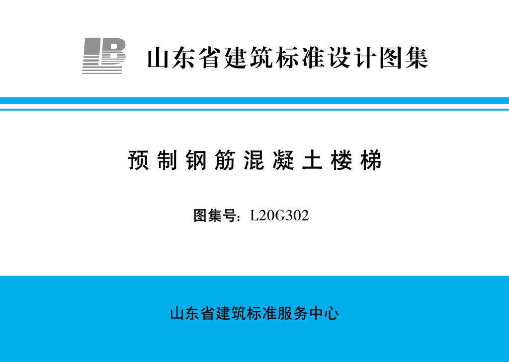 L20G302 预制钢筋混凝土楼梯图集