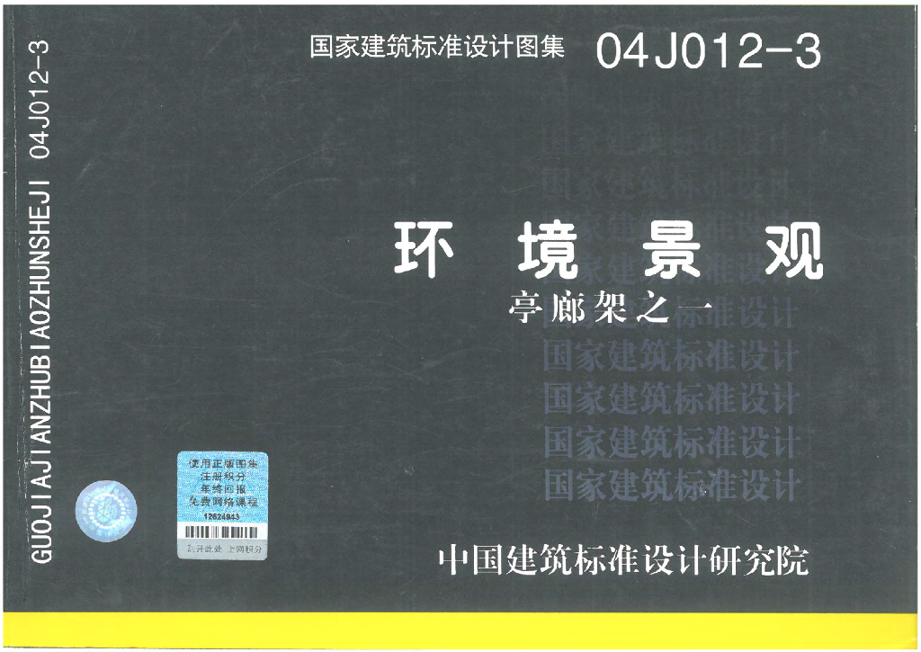 04J012-3 环境景观 亭、廊、架之一图集