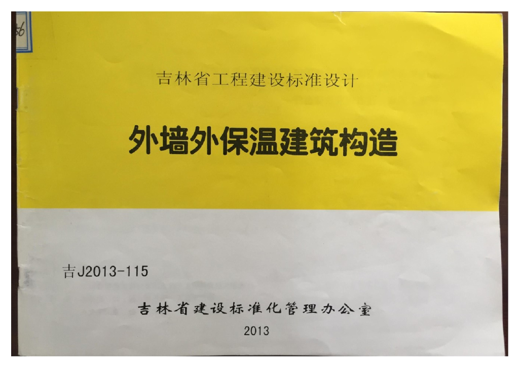 吉J2013-115 外墙外保温建筑构造图集