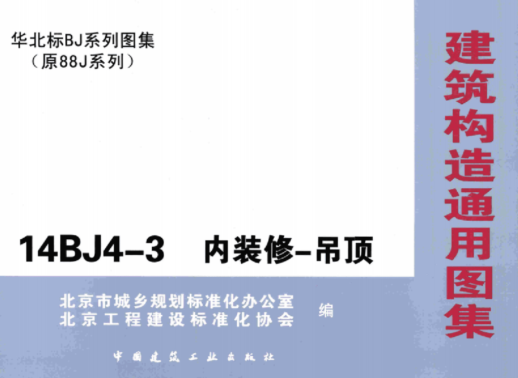 14BJ4-3 内装修-吊顶（华北标准图集）