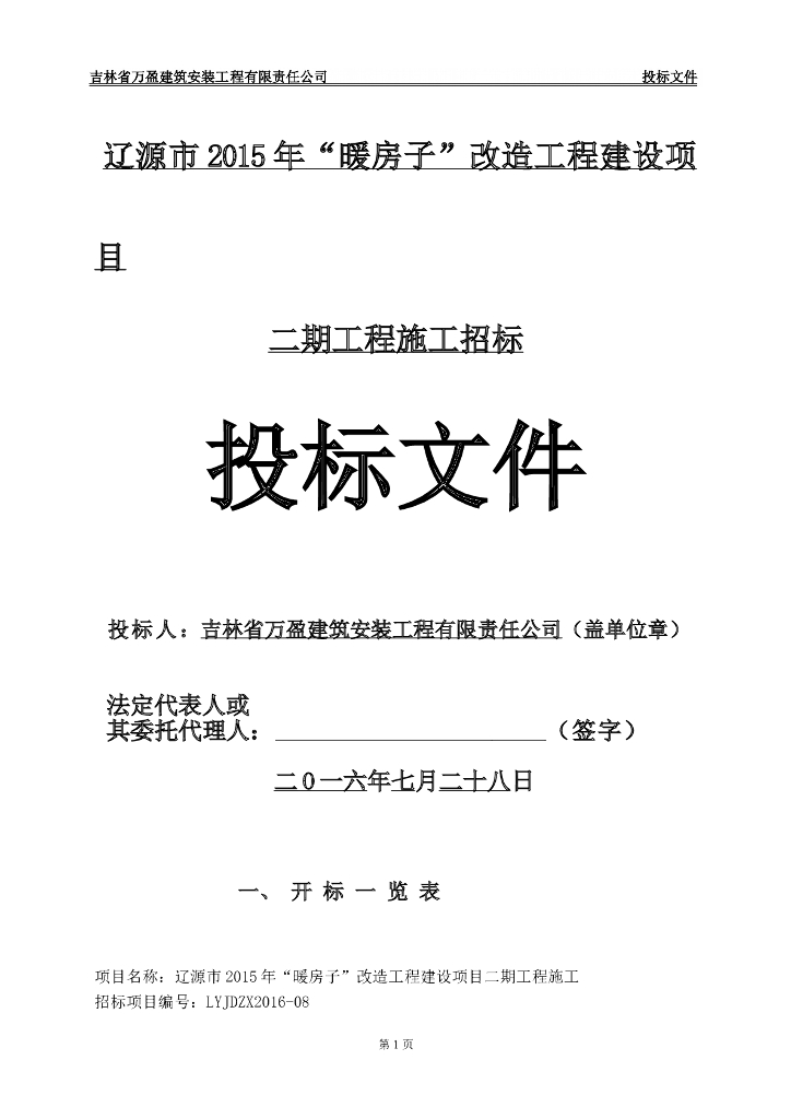 改造工程建设项目二期工程施工招标投标文件