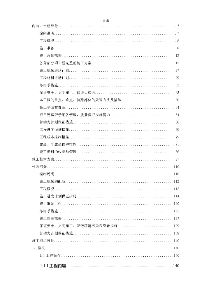 湖北某集团办公楼改造工程施工组织设计
