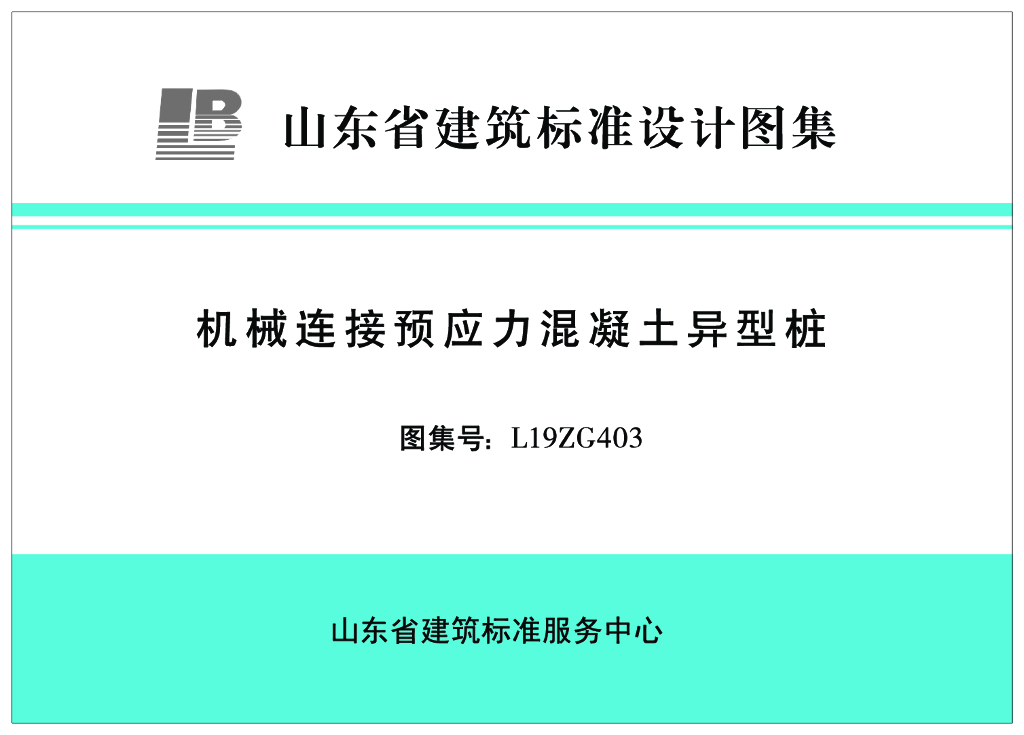 L19ZG403 机械连接预应力混凝土异型桩（山东省建筑标准设计图集）
