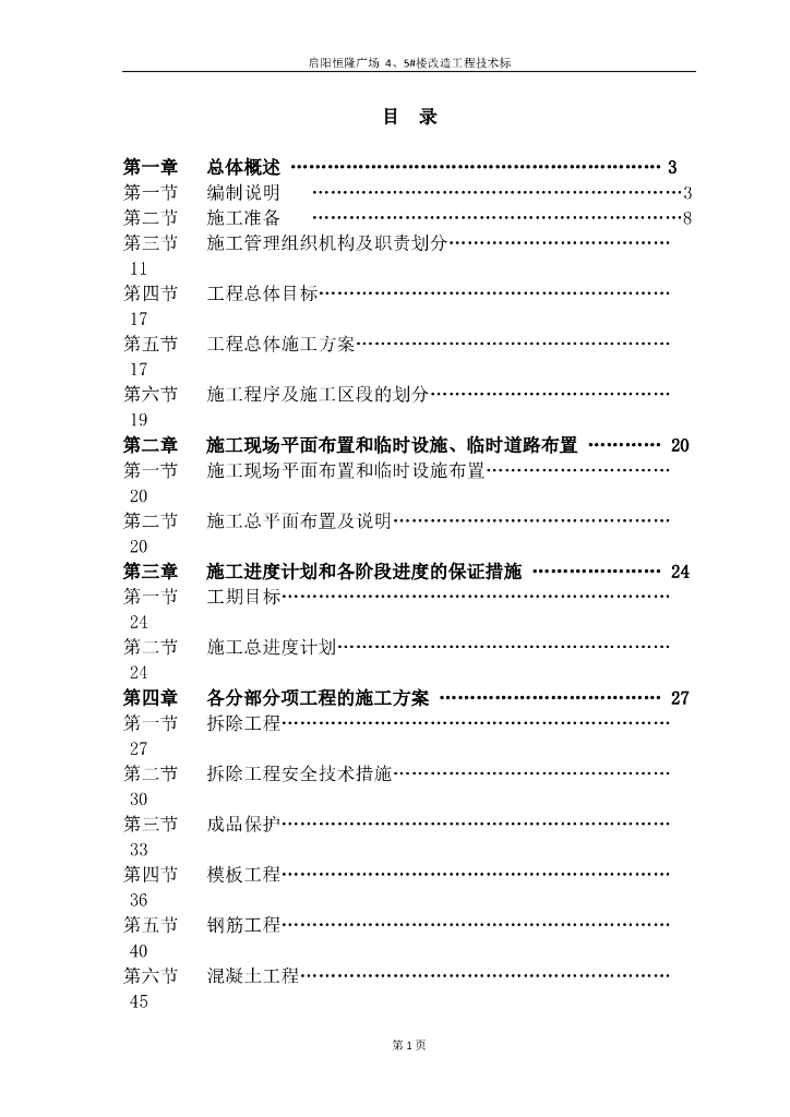 施工总承包广场4、5#改造工程施工组织设计