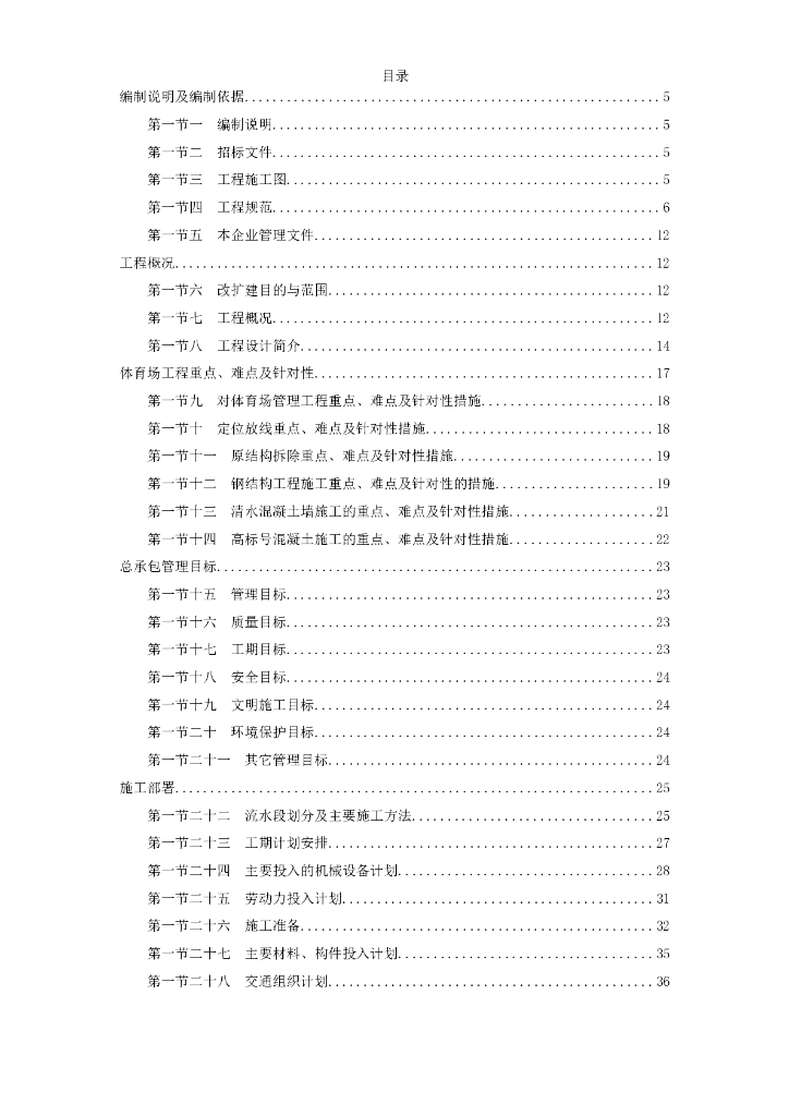 某奥运体育场改扩建施工组织设计