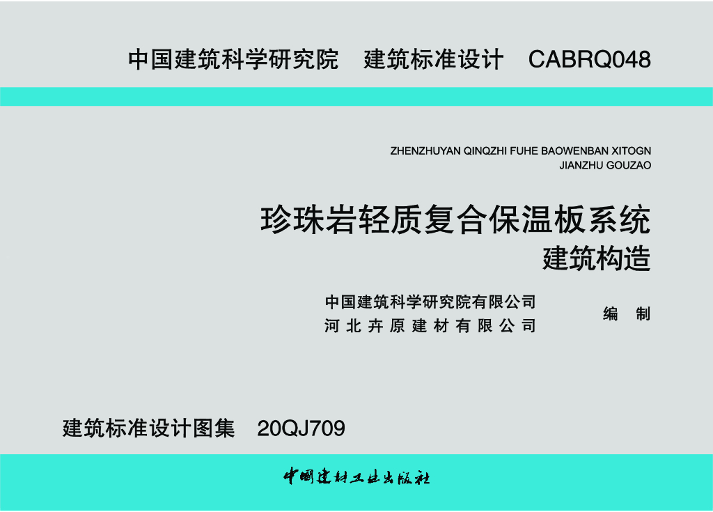 20QJ709 珍珠岩轻质复合板保温系统建筑构造图集