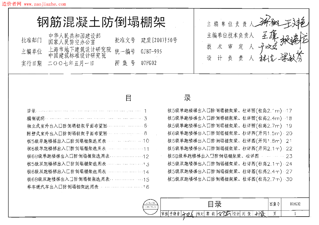 07FG02 钢筋混凝土防倒塌棚架图集（GJBT-995）