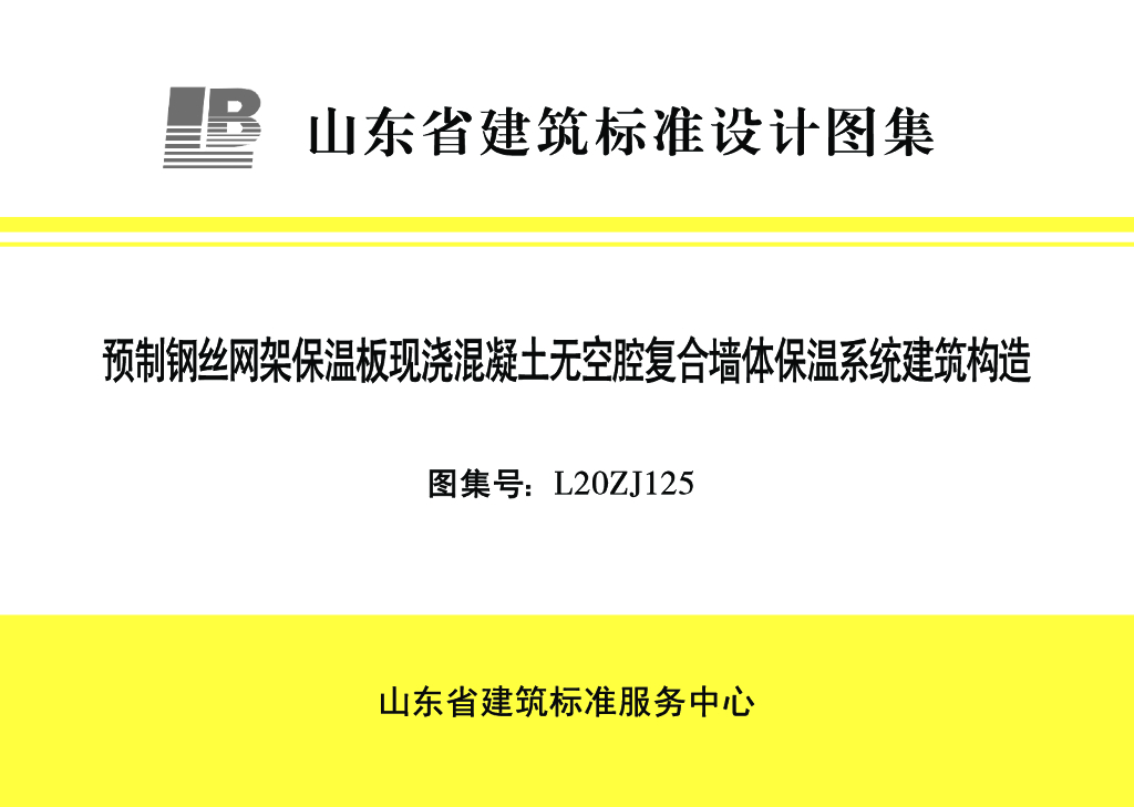 L20ZJ125 预制钢丝网架保温板现浇混凝土无空腔复合墙体保温系统建筑构造图集