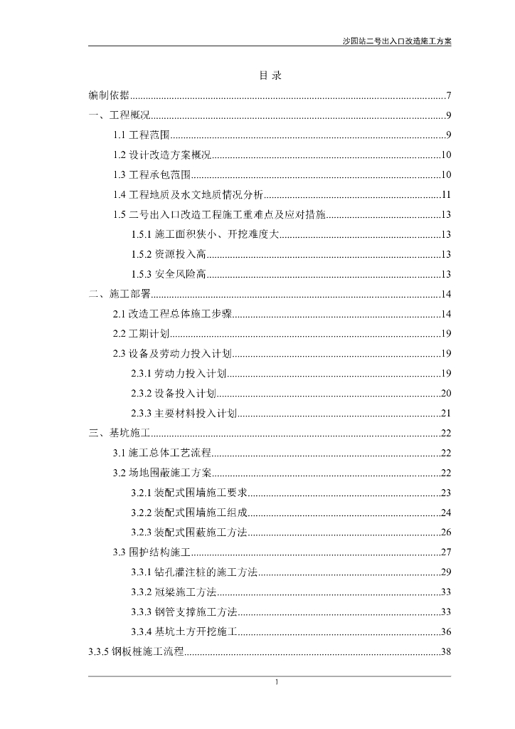 [广州]车站出入口改造施工方案2019 153P