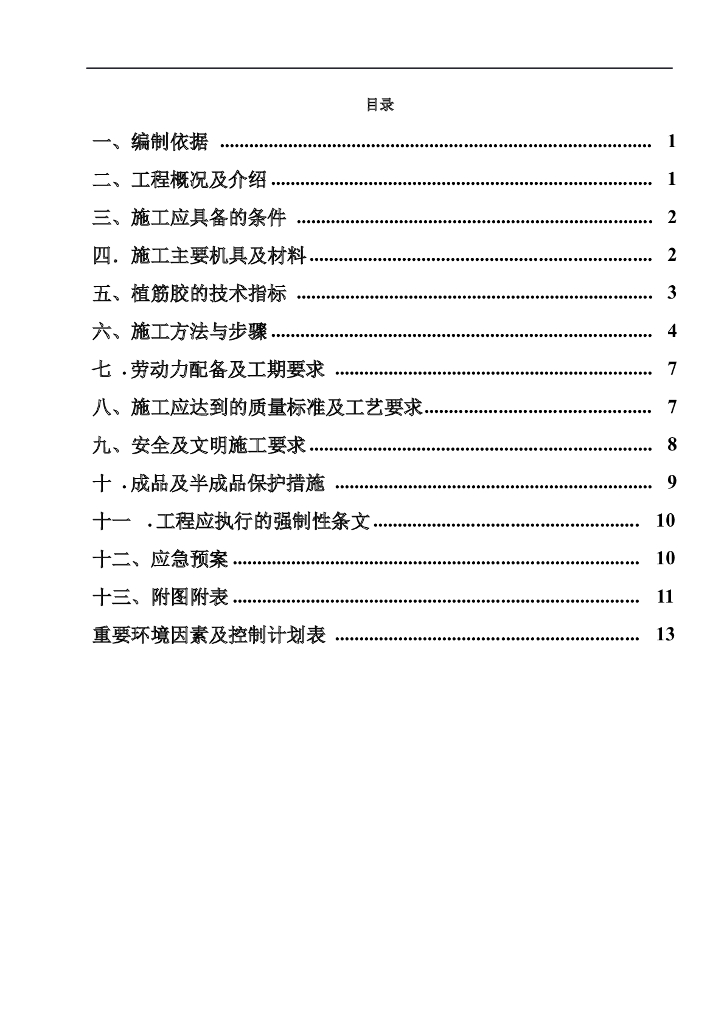 多层框架结构服务区二次结构植筋施工方案