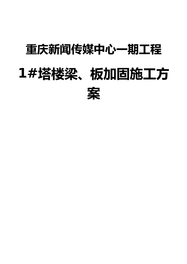 36层框架核心筒商务楼梁板加固施工方案