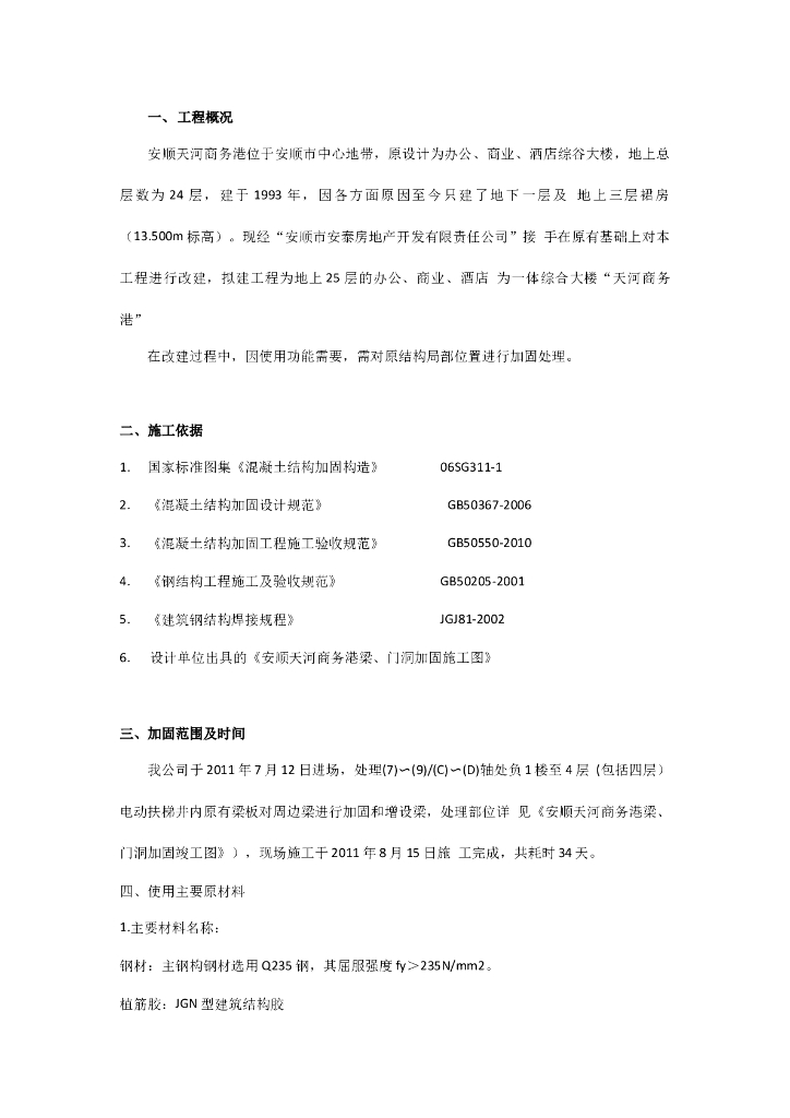 25层框架结构综合大楼改建加固施工方案