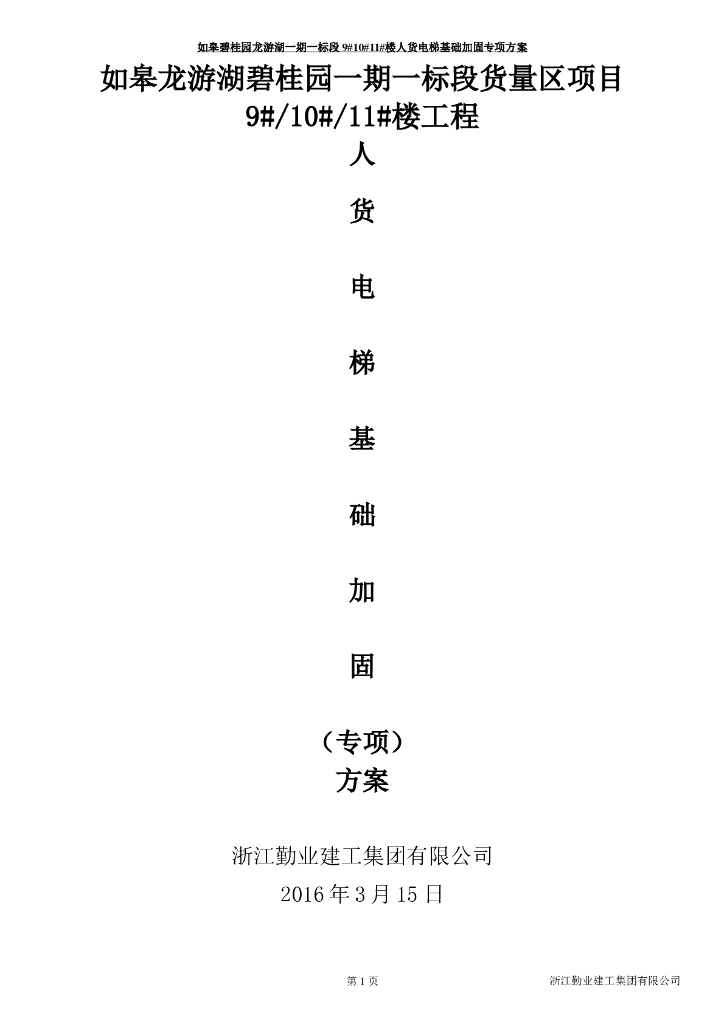 [如皋]人货电梯基础加固专项方案（2016年）