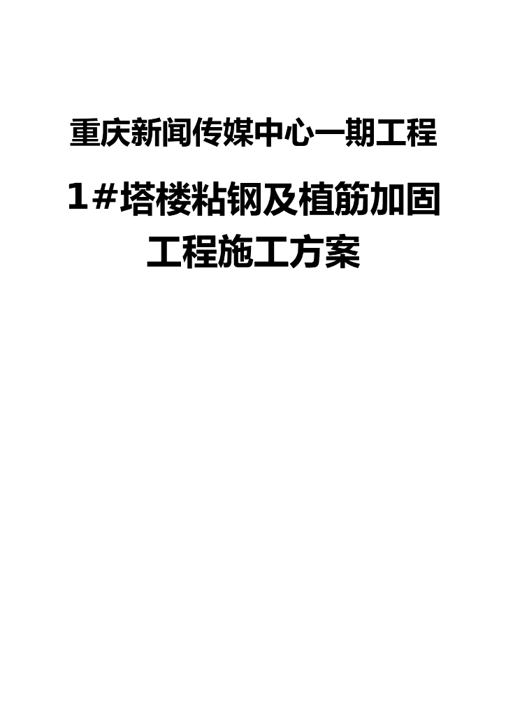 框筒结构塔楼粘钢及植筋加固工程施工方案