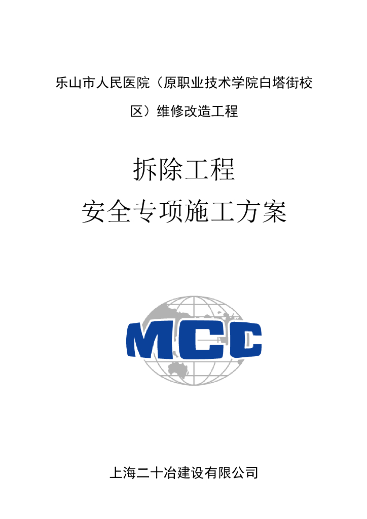 人民医院维修改造工程安全专项施工方案2019