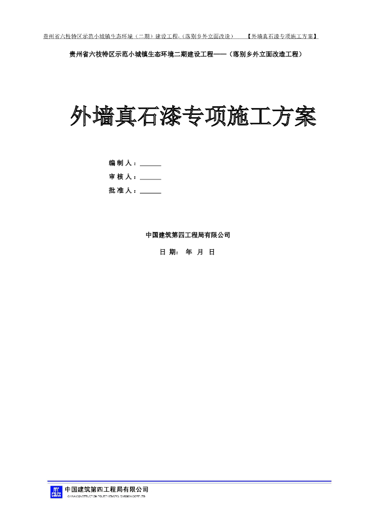 [贵州]改造工程外墙真石漆专项施工方案
